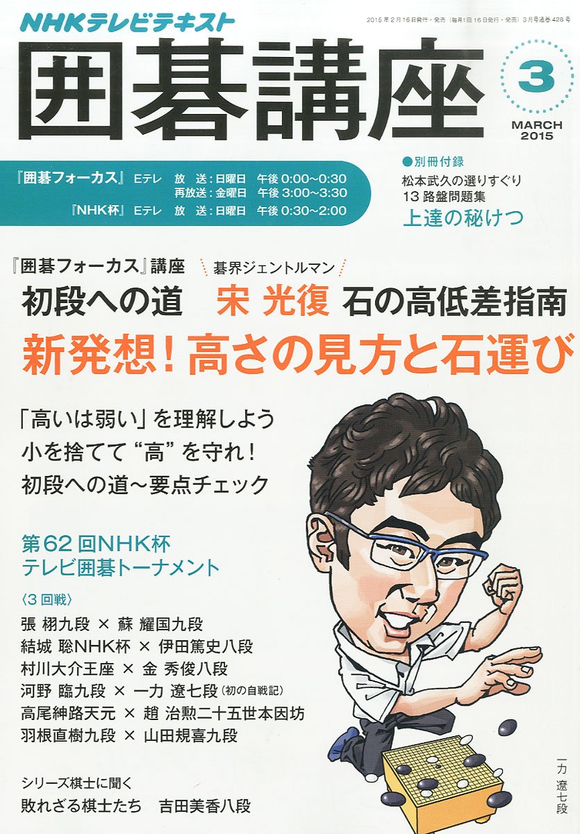 Amazon.co.jp: NHKテキスト囲碁講座 2015年 03 月号 [雑誌] : Japanese